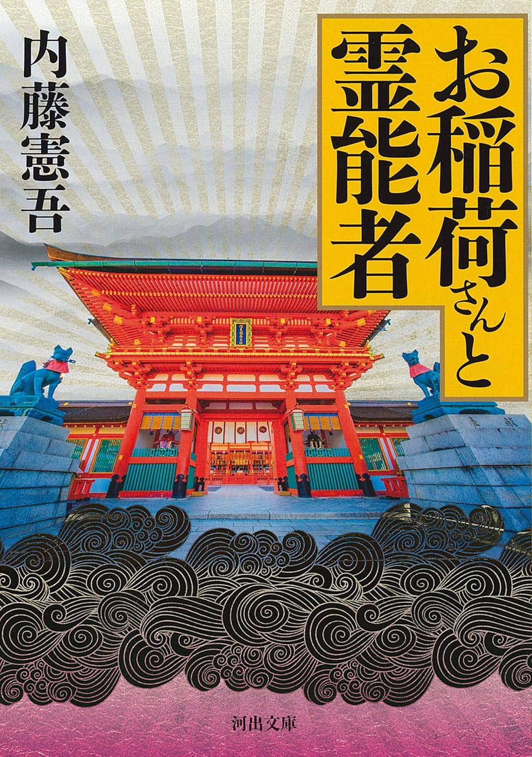 内藤憲吾著作　「お稲荷さんと霊能者」