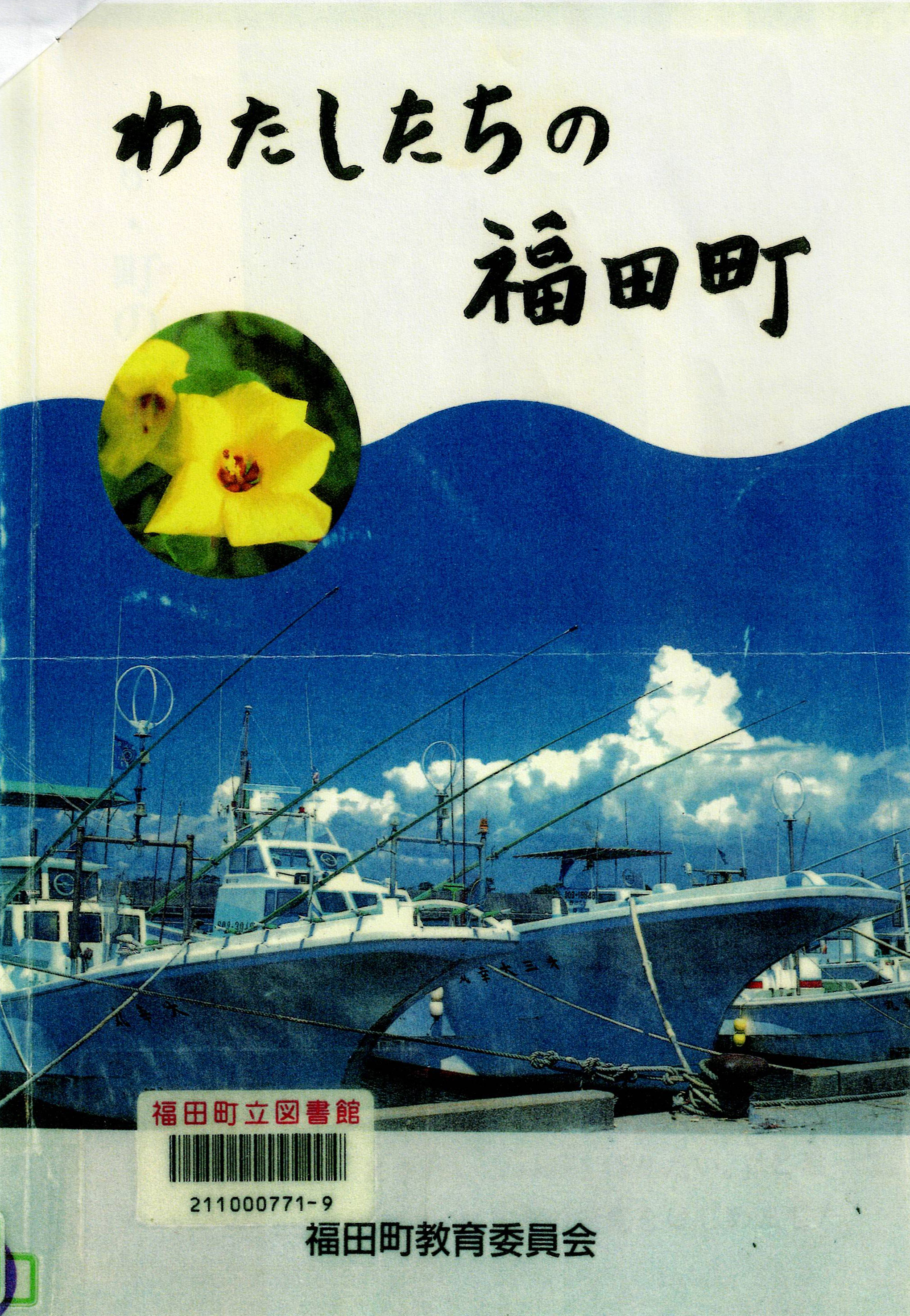 郷土誌、わたしたちの福田町
