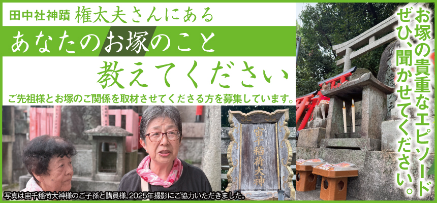 お塚の継承者募集告知バナー（大）