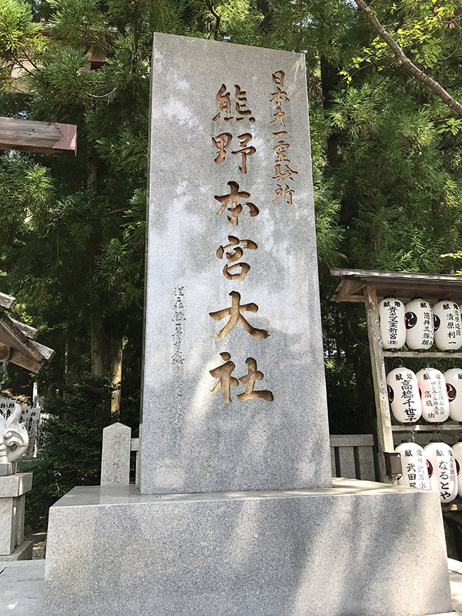 熊野本宮大社の鳥居